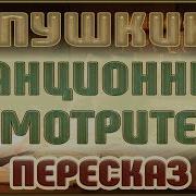 Пушкин Повести Белкина Станционный Смотритель