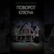 Рут Уэйр Поворот Ключа
