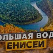 Про Енисей