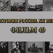 История России Xx Века 49