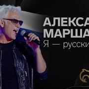 Я Русский Маршал