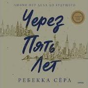 Ребекка Сёрл Через Пять Лет