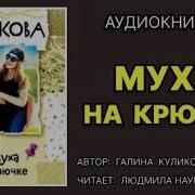 Галина Куликова Муха На Крючке