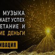 Бинауральные Ритмы Для Привлечения Денег И Успеха