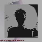Лучик Иллюзия Нормальной Жизни