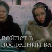Фильм Кто Войдет В Последний Вагон