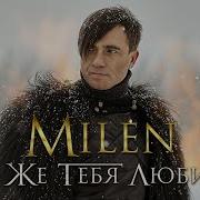 Milen Я Же Тебя Любил Альбом 2024