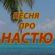 Реп Про Настю