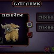 Как Поёт Блеяник
