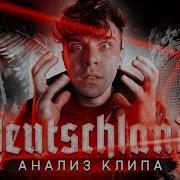 Rammstein Deutschland Как Снимали