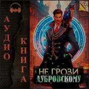 Аудиокнига Не Грози Дубровскому Антон Панарин Mp3