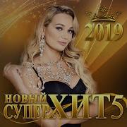 Новый Суперхит 5 2019