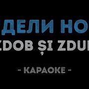 Видели Ночь Гуляли Всю Ночь До Утра Минус