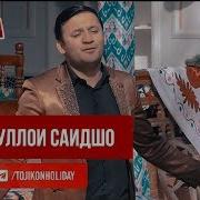 Зубайдуллои Саидшо 2020
