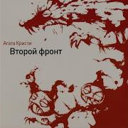 Агата Кристи Второй Фронт