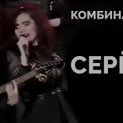 Ой Серега Серега Ты Не Стой У Порога