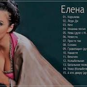 Скачать Альбом Елена Ваенга