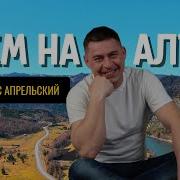 Песня Про Алтай