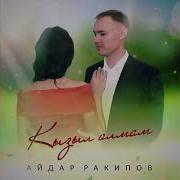 Айдар Ракипов Кызыл Алмам