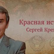 Сергей Кремлев