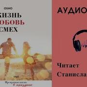 Ошо Жизнь Любовь Смех