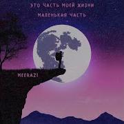 Это Часть Моей Жизни Маленькая Часть