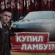 Литвин Купил Ламбу