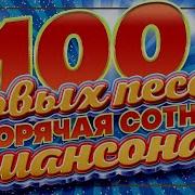 100 Новых Песен Горячая Сотня Шансона