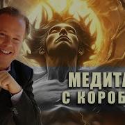 Джо Диспенза Медитация С Коробками