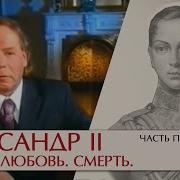 Эдвард Радзинский Александр 1