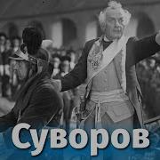 Суворов