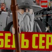 Верховный Властелины Лего