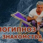 Гипноз Знакомство С Девушками