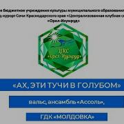 Ах Эти Тучи В Голубом Инсценировка