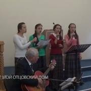 На Небе Мой Отцовский Дом