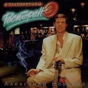 Песнь О Честном Менте Александр Новиков