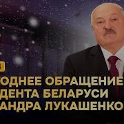 Лукашенко Новогоднее Обращение