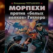 Морпехи Против Белых Волков Гитлера