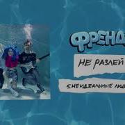 Френдзона Неидеальные Люди