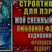 Франциска Вудворт Мой Снежный Князь