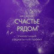 Аннэ Фрейтаг Счастье Рядом