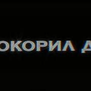 Когда Я Завожу Шарманку Мы С Даней Залетаем В Топ