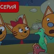 Скачать Три Кота 5 Серий Бесплатно