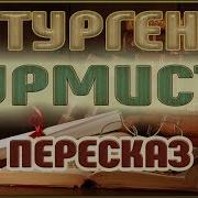 И С Тургенев Бурмистр