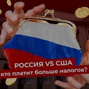 Налоги В России