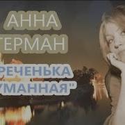 Анна Герман Реченька Туманная