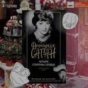 Четыре Стороны Сердца