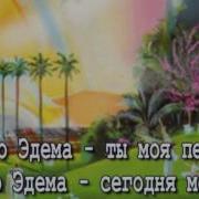 Небо Эдема Минусовка Ирина Билая