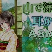 耳かきボイス 山奥で涼と自然を感じる耳かき Cv こりす バイノーラル Asmr