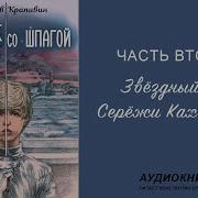 Звездный Час Сережи Каховского